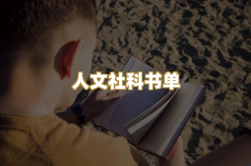人文社科书单