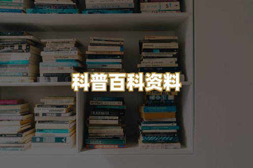 科普百科资料