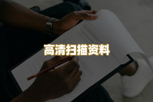 高清扫描资料