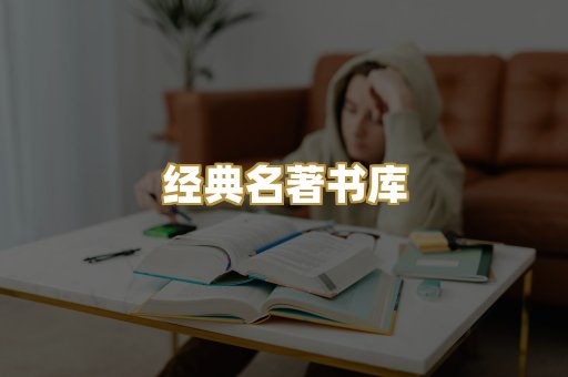 经典名著书库